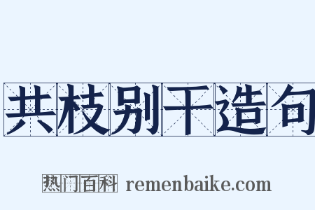 共枝别干造句是什么意思的图片